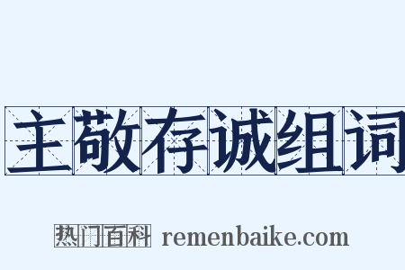 主敬存诚组词是什么意思的图片
